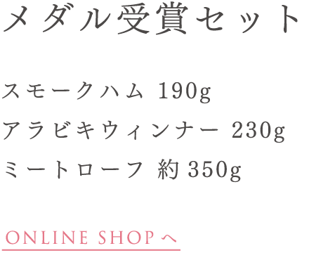 メダル受賞セット スモークハム 190g アラビキウィンナー 230g ミートローフ 約350g ONLINE SHOP へ