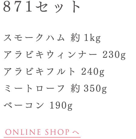 8 7 1セット スモークハム 約1kg アラビキウィンナー 230g アラビキフルト 240g ミートローフ 約350g ベーコン 190g ONLINE SHOP へ