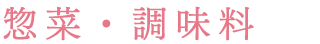 惣菜・調味料