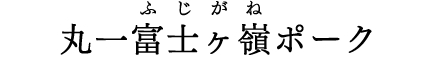 富士ヶ嶺丸一ポーク