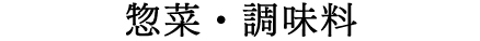 惣菜・調味料