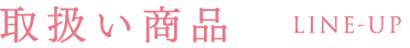 取扱い商品