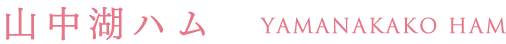山中湖ハム